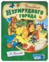 купить книгу Волков А. М. - Волшебник Изумрудного города