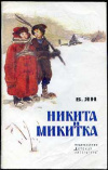 купить книгу Ян, Василий - Никита и Микитка