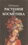 Купить книгу Пашина Г. В. - Растения и косметика