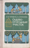 Купить книгу Таранов, В. В.; Таранова, Е. А. - Садово-огородный участок