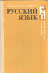 Купить книгу Баранов М. Т. - Русский язык: Справочник для учащихся