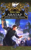 купить книгу Садов Михаил. - Аватар. Другая сторона правды