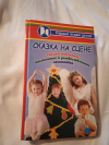 Купить книгу Дзюба П. П. - Сказка на сцене: Сказки - мюзиклы, пасхальные и рождественские постановки Купить книгу Дзюба П. П. - Сказка на сцене: Сказки - мюзиклы, пасхальные и рождественские постановки