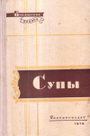 Купить книгу А. А. Ананьев - Супы