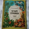 купить книгу Приходько В. А. - Четыре страницы