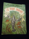 купить книгу Бианки В. В. - Где раки зимуют
