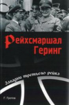 купить книгу Гротов, Г. - Рейхсмаршал Геринг