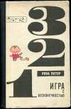 Купить книгу Петер, Роза - Игра с бесконечностью