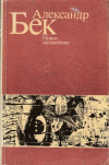 купить книгу Бек - Новое назначение