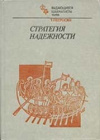 купить книгу Петросян, Т.В. - Стратегия надежности