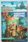 Купить книгу Свержин, В. - Колесничие фортуны