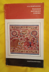 Купить книгу Ведерникова Н. М. - Русская народная сказка