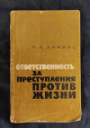 Купить книгу Аниянц М. К. - Ответственность за преступления против жизни по действующему законодательству союзных республик