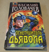 купить книгу Головачев, Василий - Огнетушитель дьявола