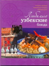 Купить книгу Ильиных, Н. В. - Любимые узбекские блюда