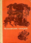 купить книгу Димитриев, П. - Чувашские сказки