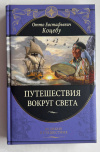 Купить книгу Коцебу, Отто Евстафьевич - Путешествия вокруг света (Великие путешествия)