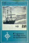 купить книгу Моусон, Дуглас - Страна штормов и туманов