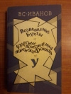 купить книгу Иванов В. В. - Возвращение Будды. Чудесные похождения портного Фокина. У.