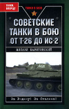 купить книгу Барятинский, Михаил - Советские танки в бою. От Т-26 до ИС-2