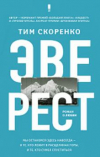 Купить книгу Скоренко, Тим - Эверест