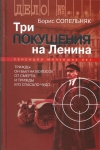 купить книгу Сопельняк Борис Николаевич - Три покушения на Ленина.