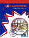 купить книгу Лаймен Фрэнк Баум - Волшебный выключатель