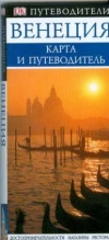 купить книгу Здоровова - редактор - Венеция Карта и путеводитель. Карманная карта