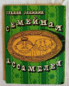 купить книгу Олейник С. И. - Семейная ассамблея. Сатирические стихи