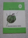 Купить книгу Бианки В. В. - Мышонок Пик Купить книгу Бианки В. В. - Мышонок Пик