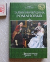 Купить книгу Нахапетов - Тайны врачей дома Романовых