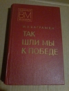 Купить книгу Баграмян И. Х. - Так шли мы к победе Купить книгу Баграмян И. Х. - Так шли мы к победе