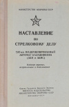 Купить книгу автор не указан - Наставление по стрелковому делу. 7,62 мм модернизированный автомат Калашникова (АКМ и АКМС) Купить книгу автор не указан - Наставление по стрелковому делу. 7,62 мм модернизированный автомат Калашникова (АКМ и АКМС)