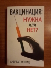 купить книгу Мориц Андреас - Вакцинация: нужна или нет?