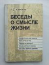 Купить книгу Кленская, И.С. - Беседы о смысле жизни