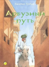 Обменять книгу Квентин Гребан - Арбузный путь