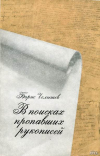 купить книгу Челышев, Борис - В поисках пропавших рукописей