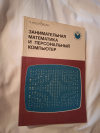 Купить книгу Косневски Чес - Занимательная математика и персональный компьютер