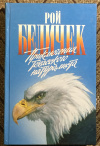 Купить книгу Бедичек, Рой - Приключения техасского натуралиста