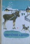 купить книгу Скребицкий, Г.А. - Прирученные и дикари