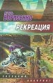 купить книгу Борисенко, Игорь - Рекреация