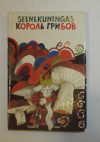 Купить книгу - Король грибов. Эстонские сказки про чертей, леших, домовых. Купить книгу - Король грибов. Эстонские сказки про чертей, леших, домовых.