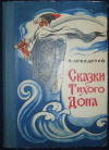 купить книгу Лебеденко, П. - Сказки Тихого Дона