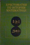 Купить книгу Юшкевич, А.П. - Хрестоматия по истории математики