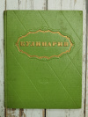 Купить книгу Редактор А. Каганов - Кулинария. 1960 год