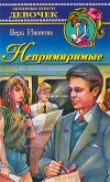 купить книгу Вера Иванома - Непримиримые