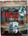 Купить книгу Радзинский Эдвард - Игры писателей