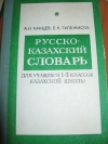 Канцев - Русско–казахский словарь