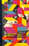 Купить книгу Кривин, Феликс - Несерьезные Архимеды