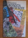 Купить книгу Стороженко В. П. - Формула экономии Купить книгу Стороженко В. П. - Формула экономии